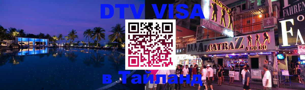 DTV виза Тайланд 
