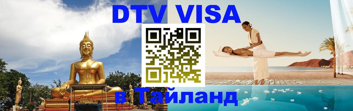 Destination Thailand Visa (DTV виза) 