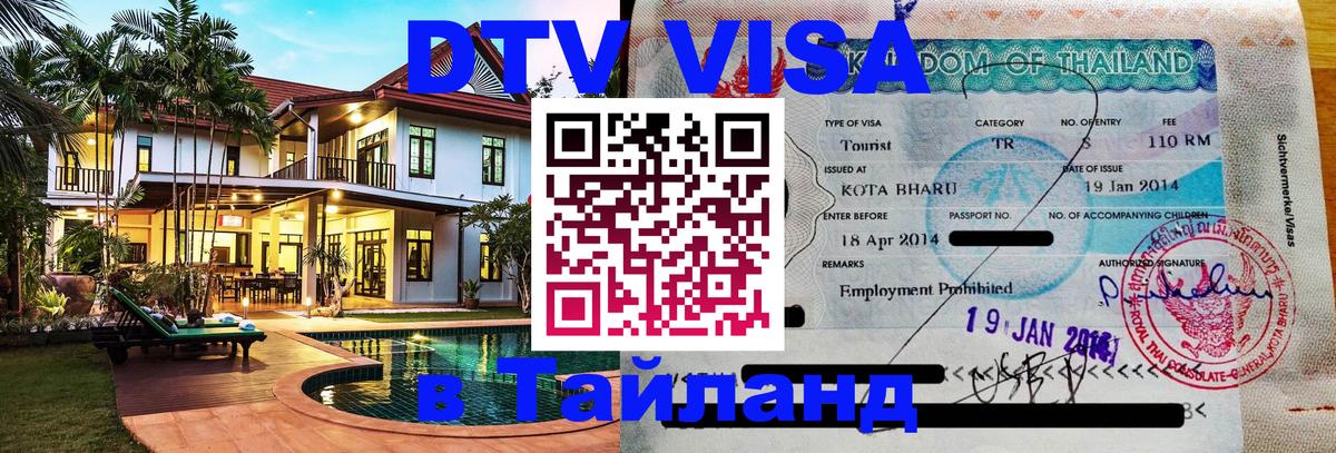 Стоимость и условия DTV визы — оформление в Таиланд под ключ - 20.11.2025 